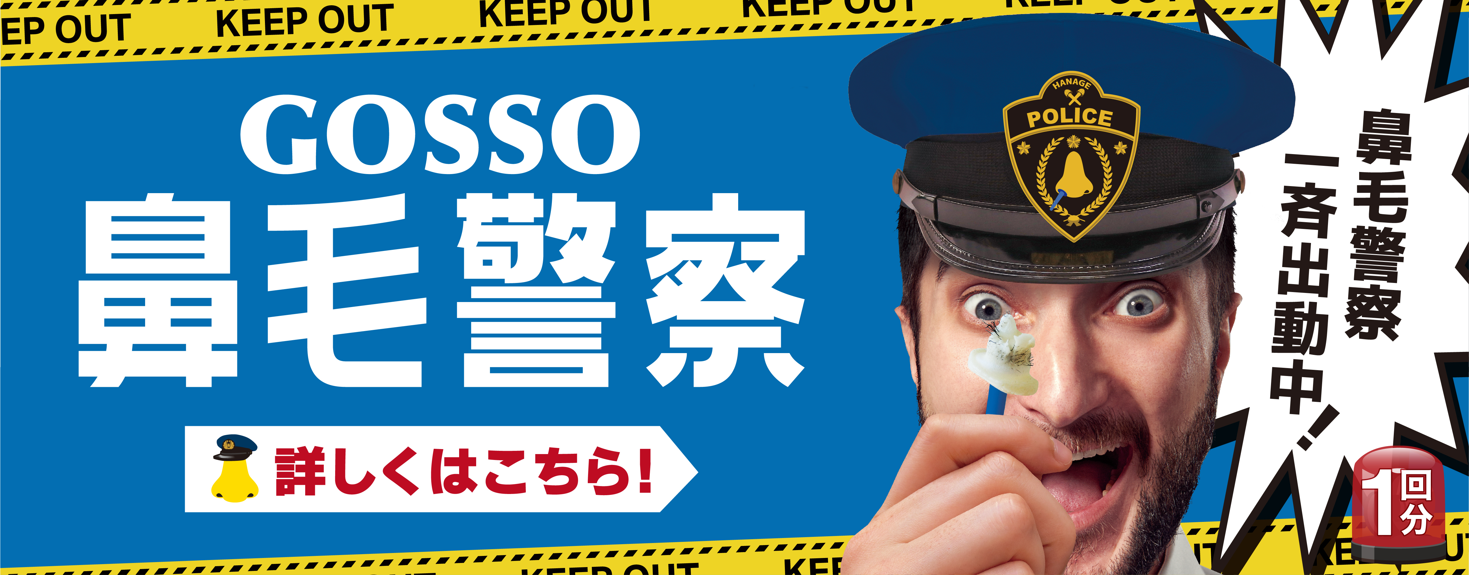 GOSSO鼻毛警察 新発売